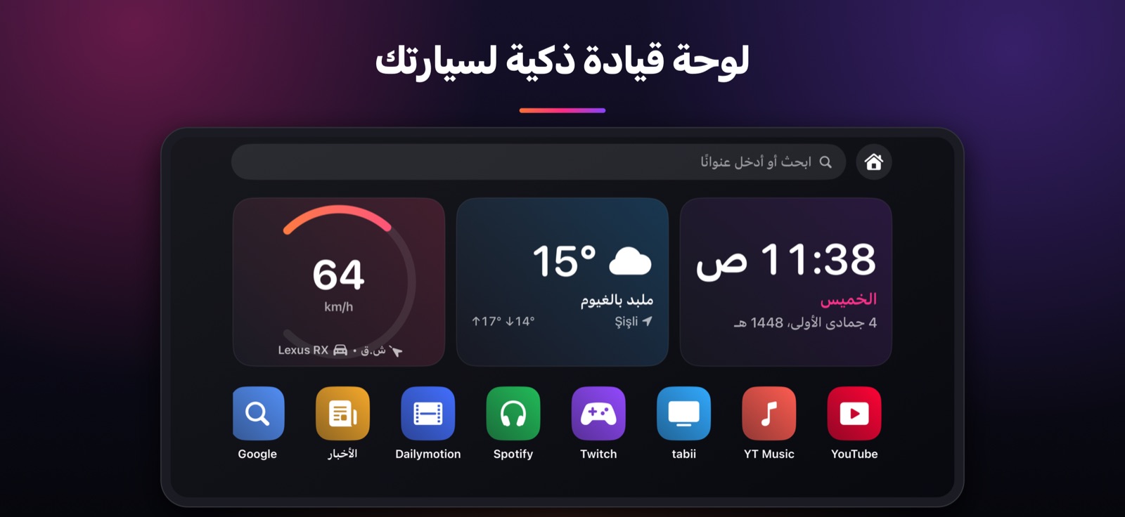 لوحة قيادة ذكية لسيارتك
