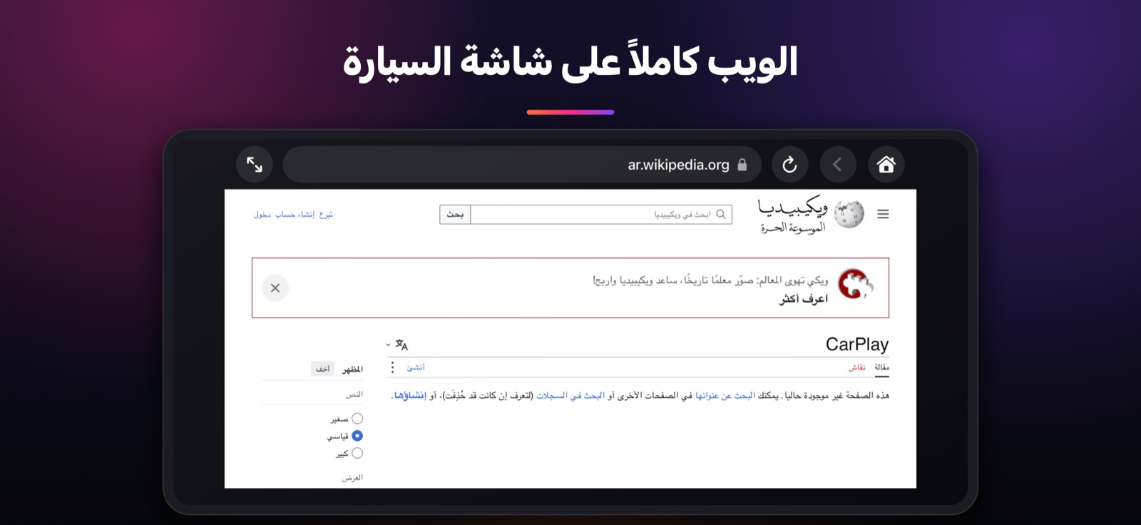 الويب كاملاً على شاشة السيارة