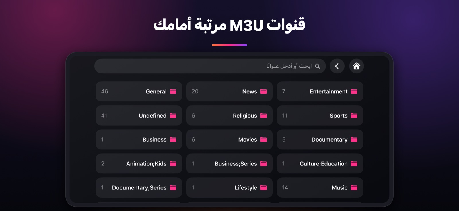 قنوات M3U مرتبة أمامك