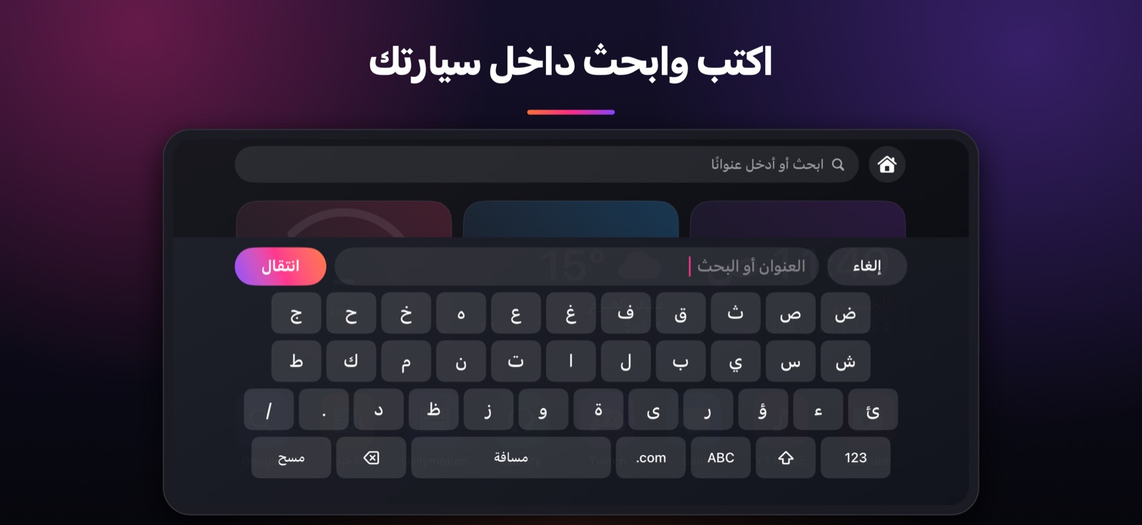 اكتب وابحث داخل سيارتك