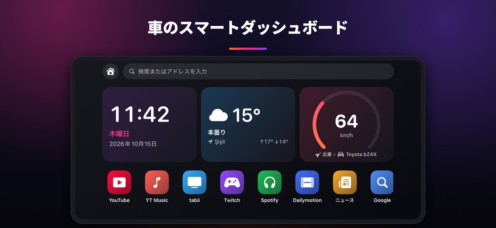 車のスマートダッシュボード