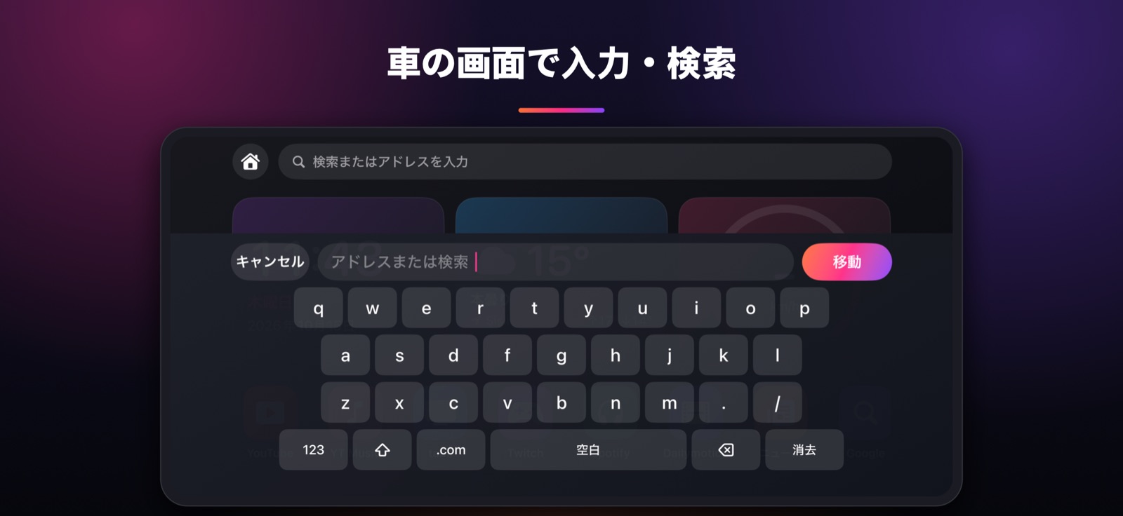 車の画面で入力・検索