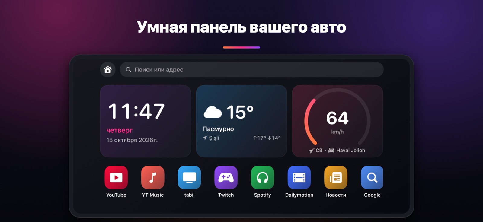 Умная панель вашего авто
