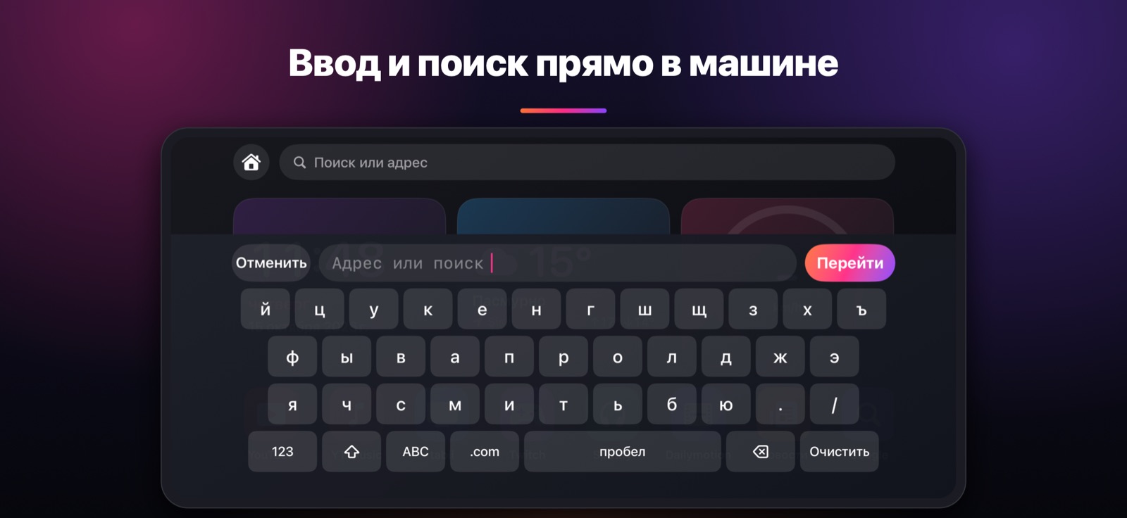 Ввод и поиск прямо в машине